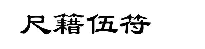 尺籍伍符