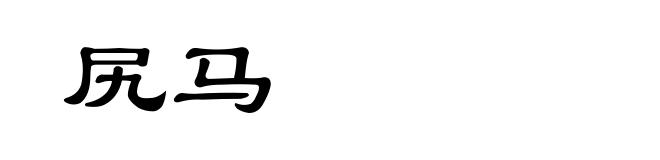 尻马