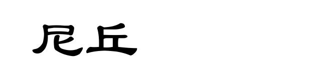 尼丘