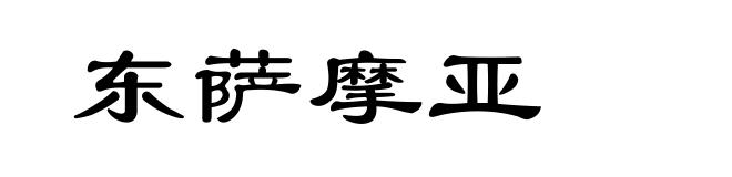 东萨摩亚
