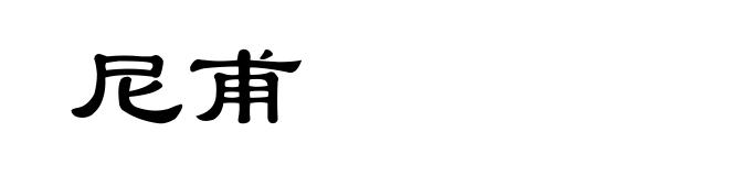 尼甫