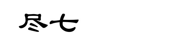 尽七