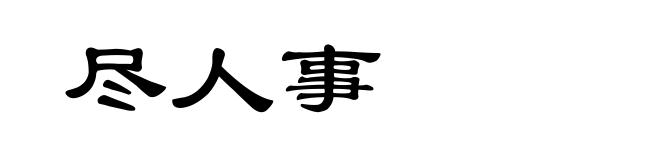 尽人事