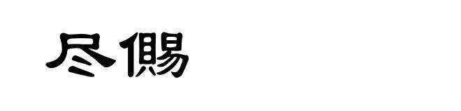 尽儩