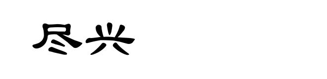 尽兴