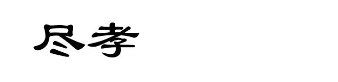 尽孝