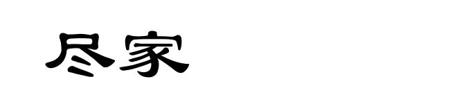 尽家