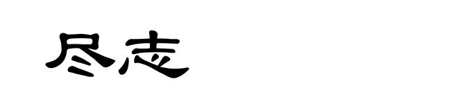 尽志