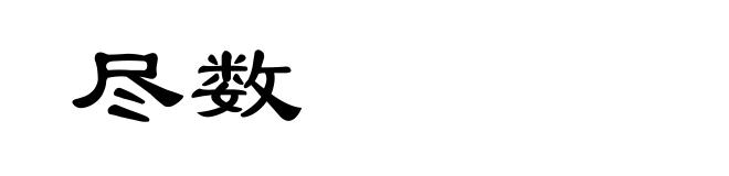 尽数