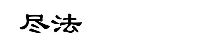 尽法