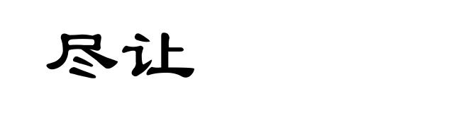 尽让