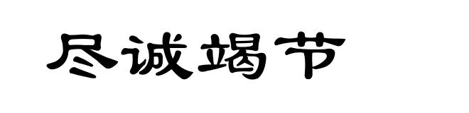尽诚竭节