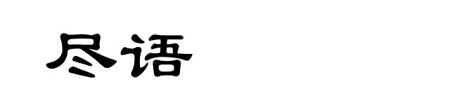 尽语