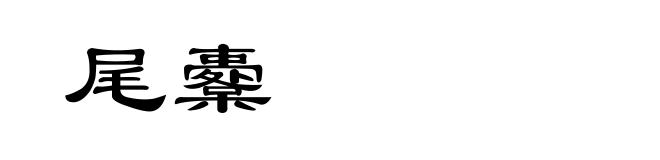 尾櫜