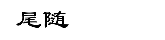 尾随