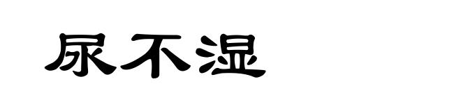 尿不湿