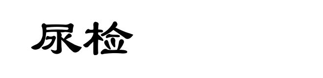 尿检