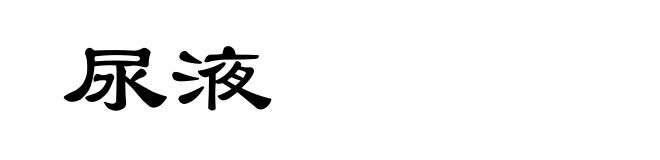 尿液