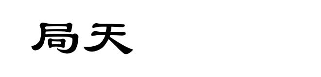 局天