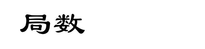 局数