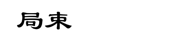 局束