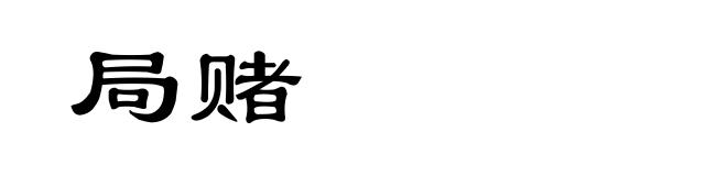 局赌