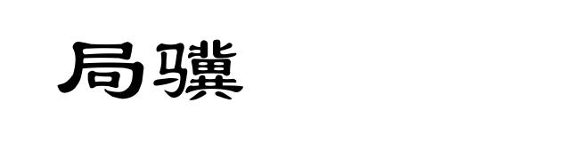 局骥