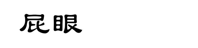 屁眼