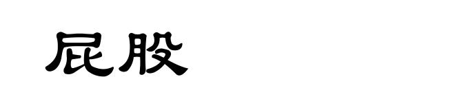 屁股
