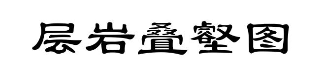 层岩叠壑图