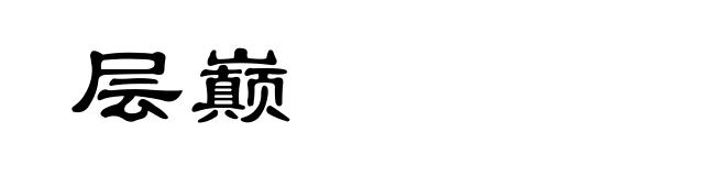 层巅