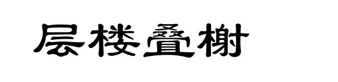 层楼叠榭