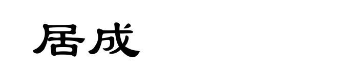 居成