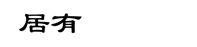 居有