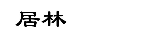 居林