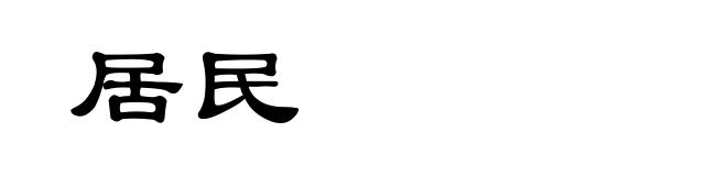 居民