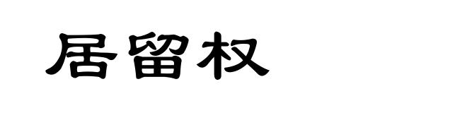 居留权