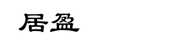 居盈