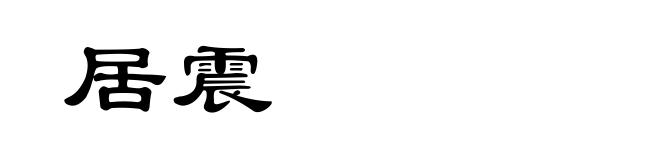 居震