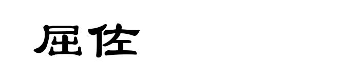 屈佐