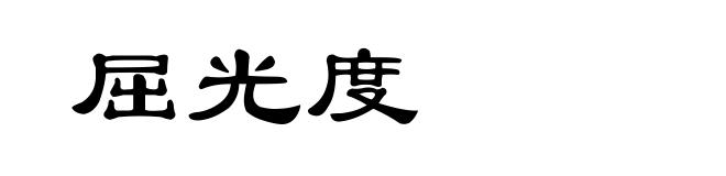 屈光度