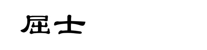 屈士
