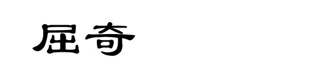 屈奇