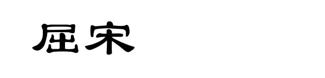 屈宋