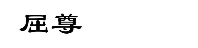 屈尊