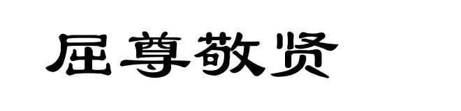 屈尊敬贤