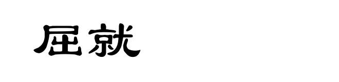 屈就