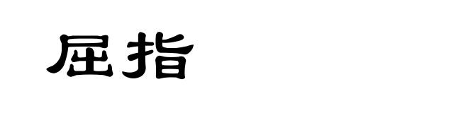 屈指
