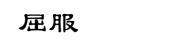 屈服