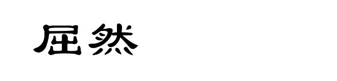屈然